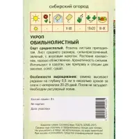 Семена Укроп "Обильнолистный" 2 г