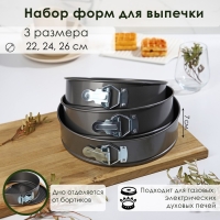 Набор форм для выпечки Доляна &laquo;Элин. Круг&raquo;, 3 предмета: d=22/24/26 см, съёмное дно, антипригарное покрытие, цвет чёрный