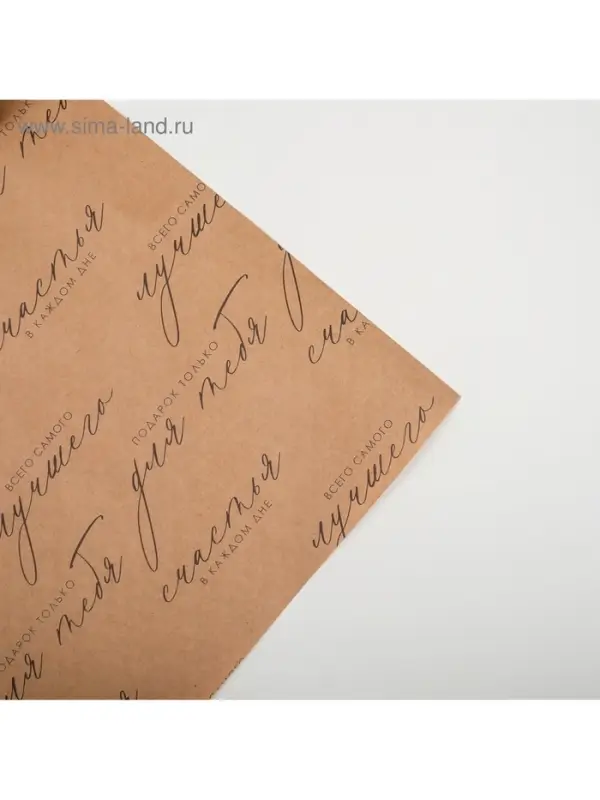 Бумага упаковочная крафтовая &laquo;Счастья в каждом дне&raquo;, 50&times;70 см