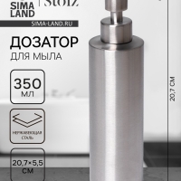 Дозатор для мыла St&ouml;lz, нержавеющая сталь, 350 мл