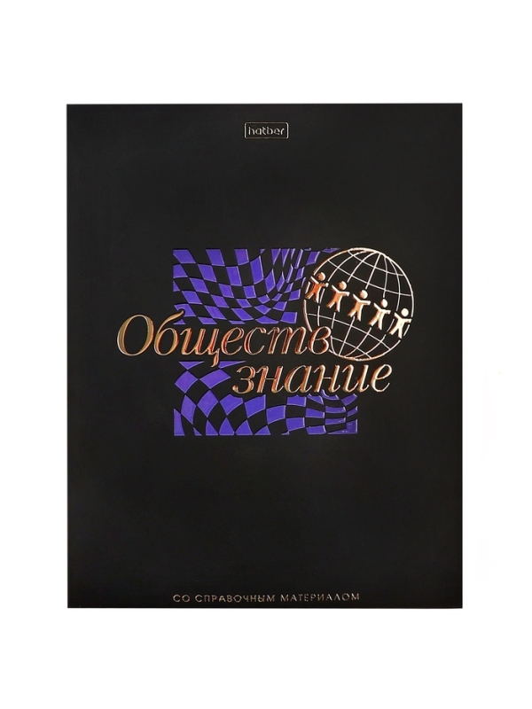 Тетрадь 48 листов в клетку &laquo;Салют предметов&raquo; ОБЩЕСТВОЗНАНИЕ, обложка мелованный картон, матовая ламинация, 3D-лак, тиснение фольгой, с интеракт�...