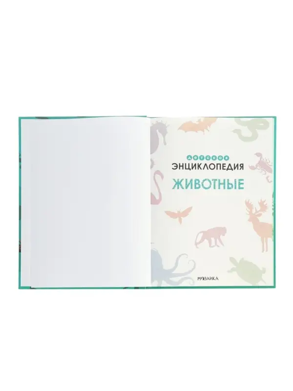 Ээнциклопедия "Животные"