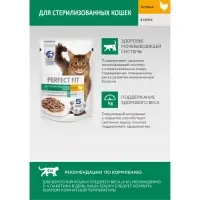 Влажный корм Perfect Fit для стерилизованных кошек, курица, пауч,  75 г