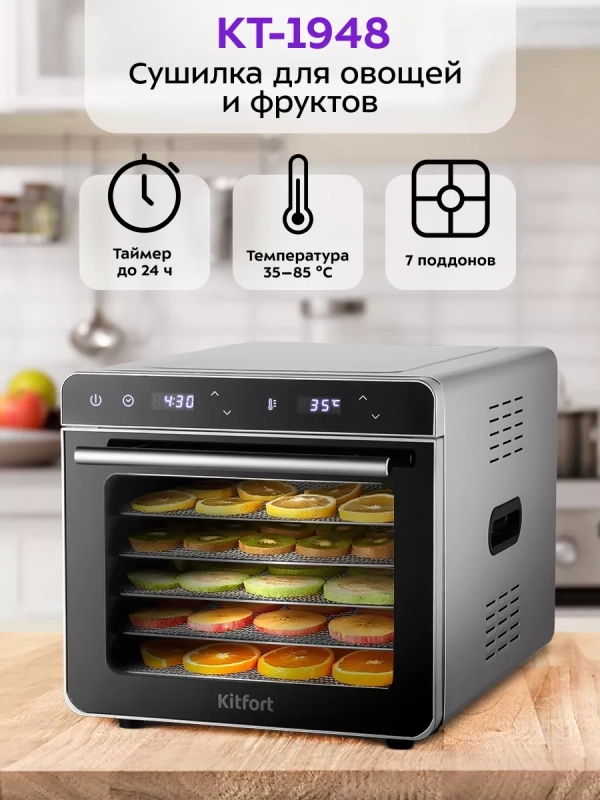 Сушилка для овощей и фруктов КТ-1948 - 700 Вт