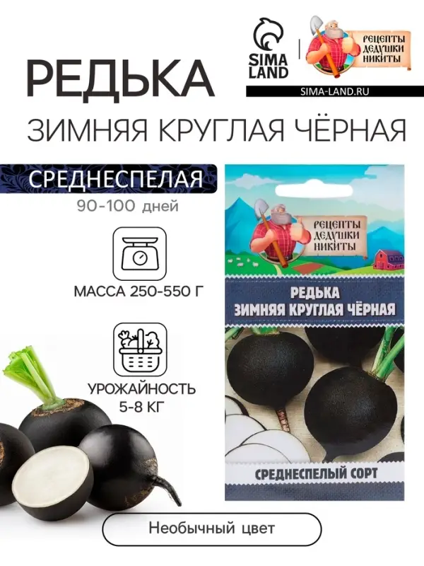Семена Редька "Зимняя круглая чёрная", среднеспелая, 1 г