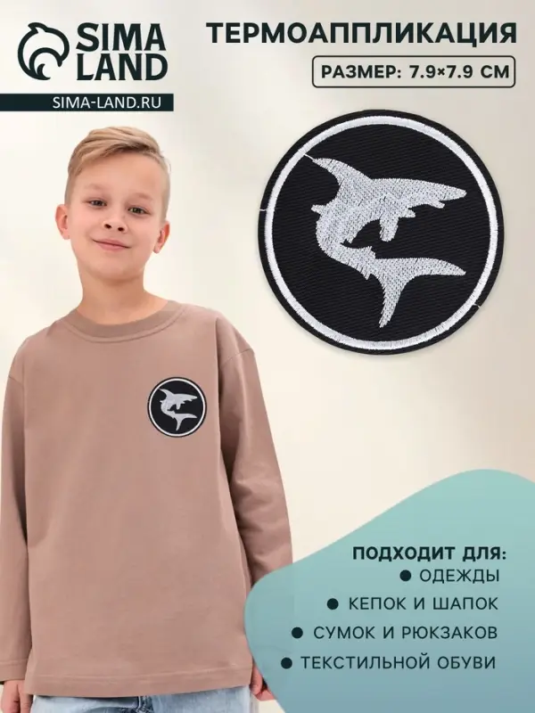 Термоаппликация &laquo;Акула&raquo;, d=7.9 см, фасовка 10 шт., чёрная, белый