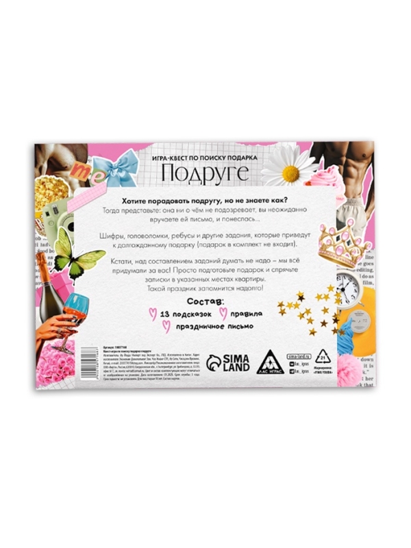 Игра-квест по поиску подарка подруге, 13 подсказок, праздничное письмо, правила, 18+
