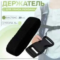 Держатель для лямок рюкзака: фастекс 20 мм, стропа 1 м, чёрный