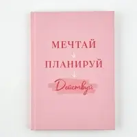 Ежедневник А5, 80 листов в твердой обложке  "Мечтай. Планируй. Действуй"