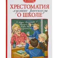 Хрестоматия 1-4 класс. Лучшие рассказы о школе