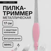 Пилка - триммер металлическая для ногтей, фигурная ручка, с защитным колпачком, 17 см, МИКС