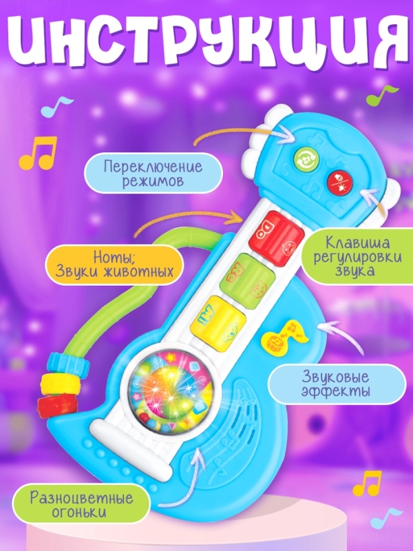 Музыкальная игрушка &laquo;Гитара&raquo;, звуковые и световые эффекты