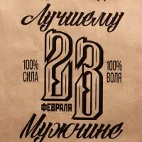 Пакет подарочный бумажный, &laquo;23 Февраля&raquo;, 26&times;15&times;35 см