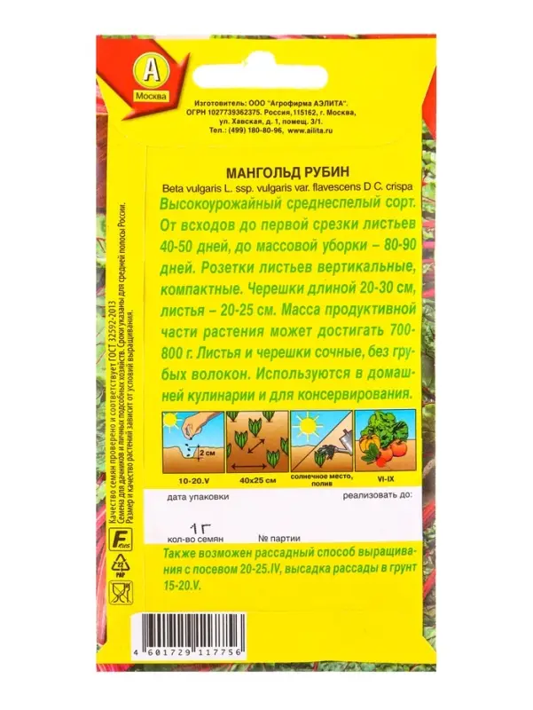 Семена Мангольд Рубин, Ц/П,1 г