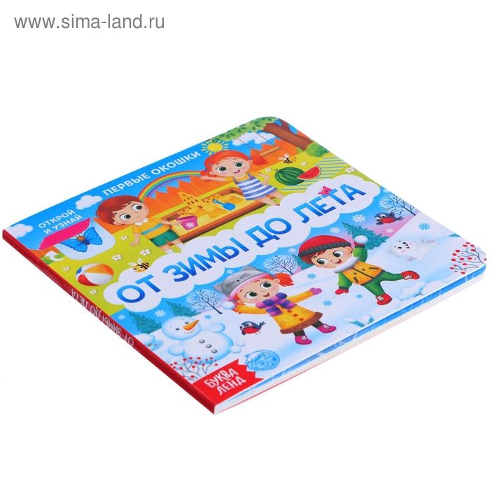 Книга картонная с окошками &laquo;От зимы до лета&raquo;, 10 стр.