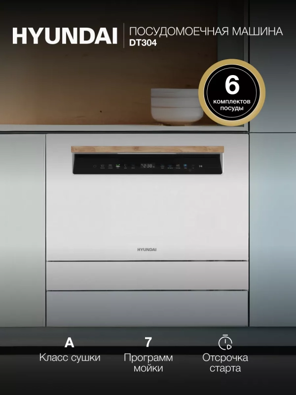 Посудомоечная машина DT304 белый (компактная)