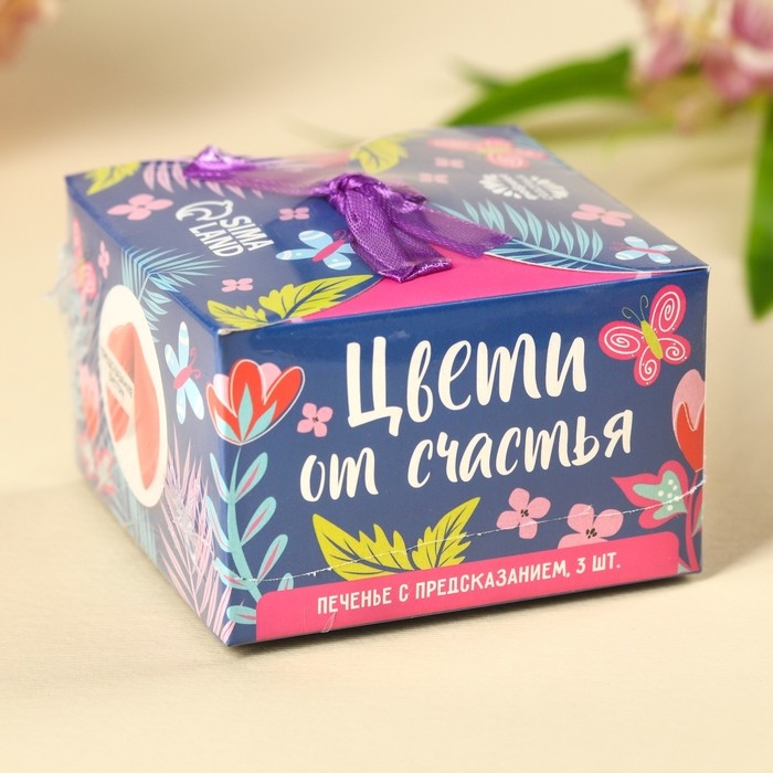 Печенье &laquo;Цвети от счастья&raquo; с предсказанием, 3 шт. х 6 г.