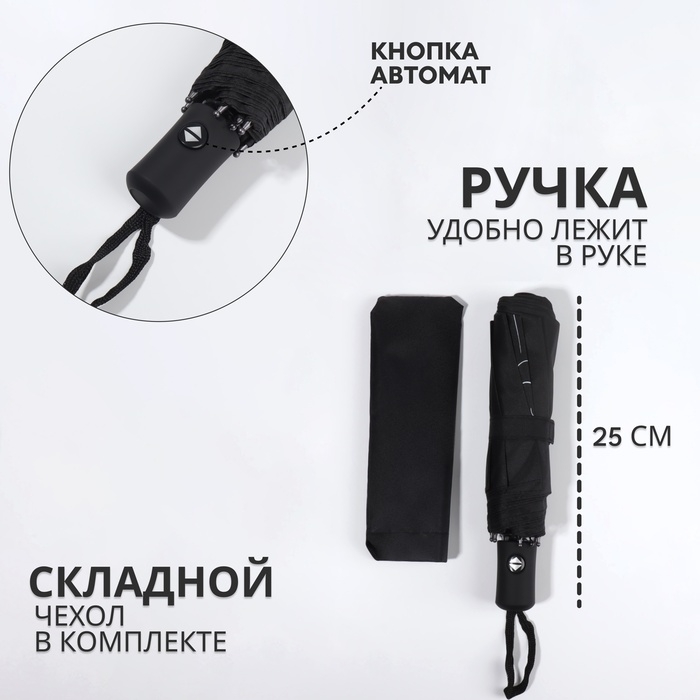 Зонт автоматический &laquo;Шёпот&raquo;, 3 сложения, 8 спиц, R = 48/55 см, D = 110 см, цвет чёрный