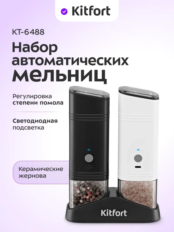 Набор автоматических мельниц для соли и перца КТ-6488