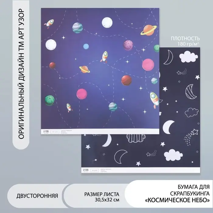 Двусторонняя бумага для скрапбукинга &laquo;Арт Узор. Космическое небо&raquo;, 180 г/м&sup2;, 30.5&times;32 см