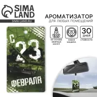 Ароматизатор в машину &laquo;23 Февраля&raquo;, аромат новая машина