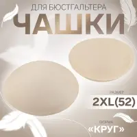 Чашки для бюстгальтера &laquo;Круг&raquo;, 2XL (52), d=16.5 см, пара, бежевые