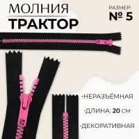 Молния &laquo;Трактор&raquo;, №5, неразъёмная, замок автомат, 20 см, чёрная, розовая