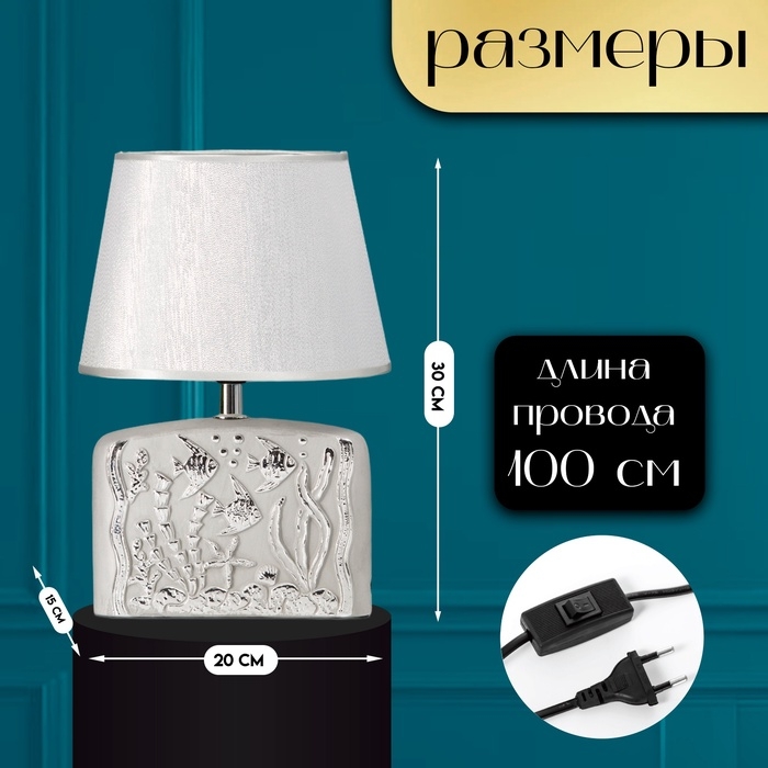 Настольная лампа с абажуром RISALUX &laquo;Океан&raquo;, Е14, 40 Вт, серебро, 20&times;15&times;30 см