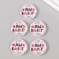 Кабошон стекло для творчества "Круг. Мы вместе" 3х3 см