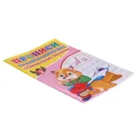 Каллиграфические прописи для малышей &laquo;Исправление почерка&raquo;