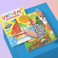 Раскраски &laquo;Рисуем пальчиками&raquo;, набор 4 шт., 16 стр.