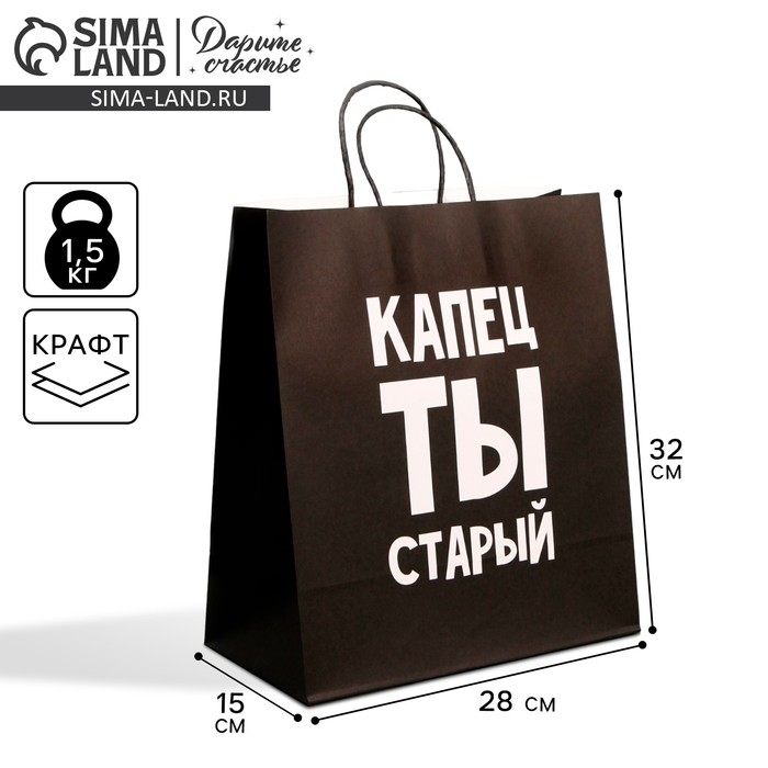 Пакет подарочный крафтовый, упаковка, &laquo;Поздравляю, ты старый&raquo;, 28 х 32 х 15 см