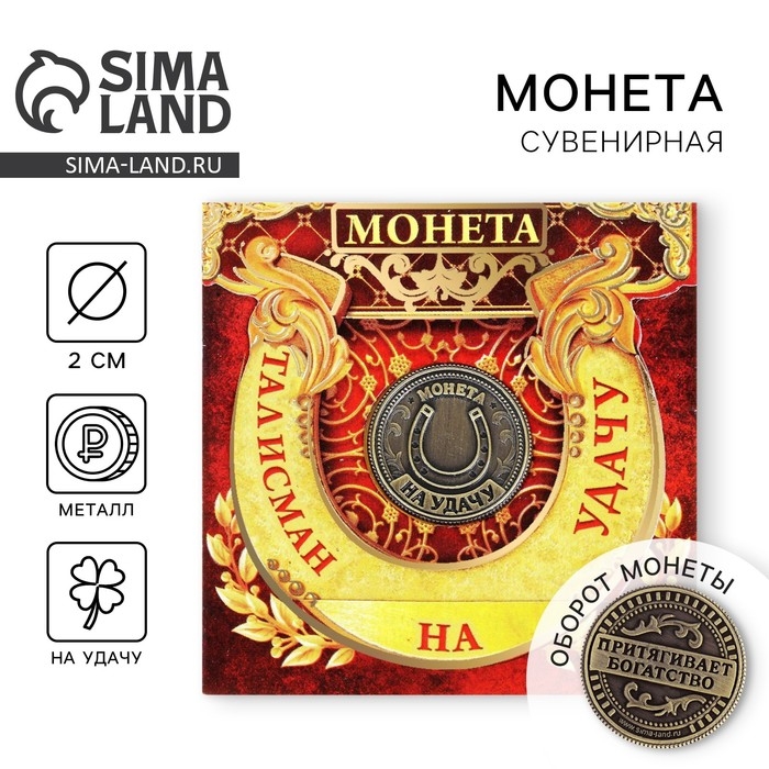 Монета сувенир &laquo;Талисман на удачу - притягивает богатство&raquo;, d=2 см.