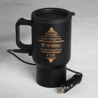 Термокружка, 450 мл, Автомобильная &laquo;Принцип настоящего мужчины&raquo;, сохраняет тепло 3 ч, с подогревом от прикуривателя