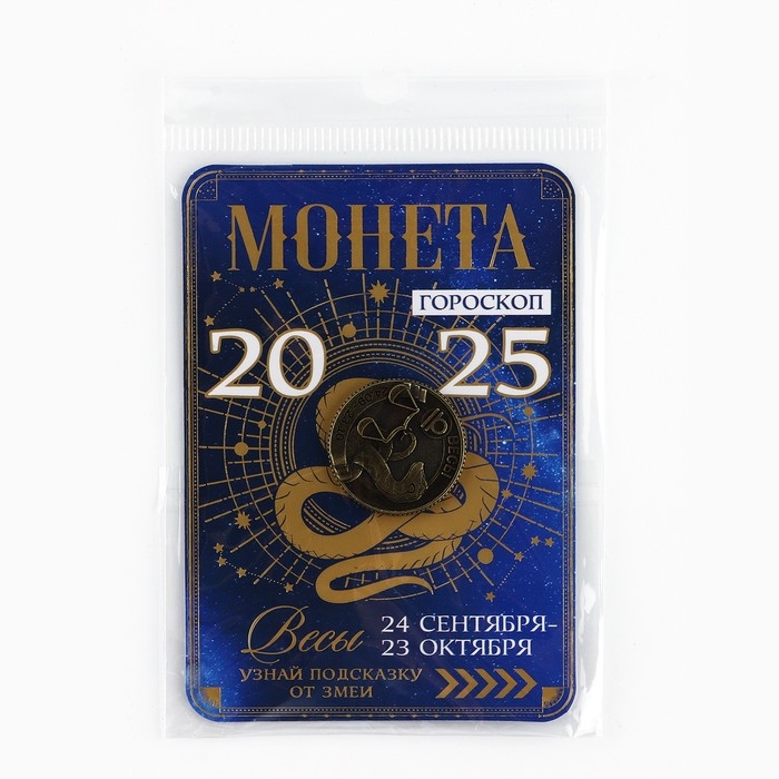 Монета гороскоп 2025 новогодняя &laquo;Весы&raquo; на Новый год, латунь, диам. 2, 5 см
