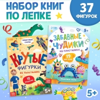 Книги по лепке из пластилина набор &laquo;Для мальчиков&raquo;, 2 шт. по 24 стр.