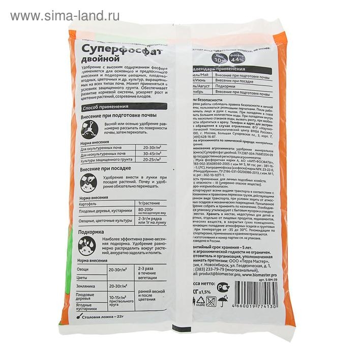 Удобрение минеральное БиоМастер Суперфосфат двойной, гум., 1 кг