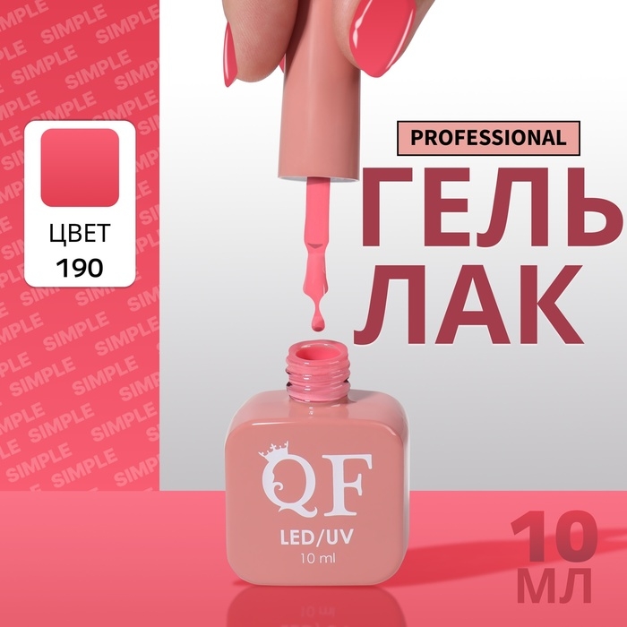 Гель лак для ногтей &laquo;SIMPLE&raquo;, 3-х фазный, 10 мл, LED/UV, цвет (190)