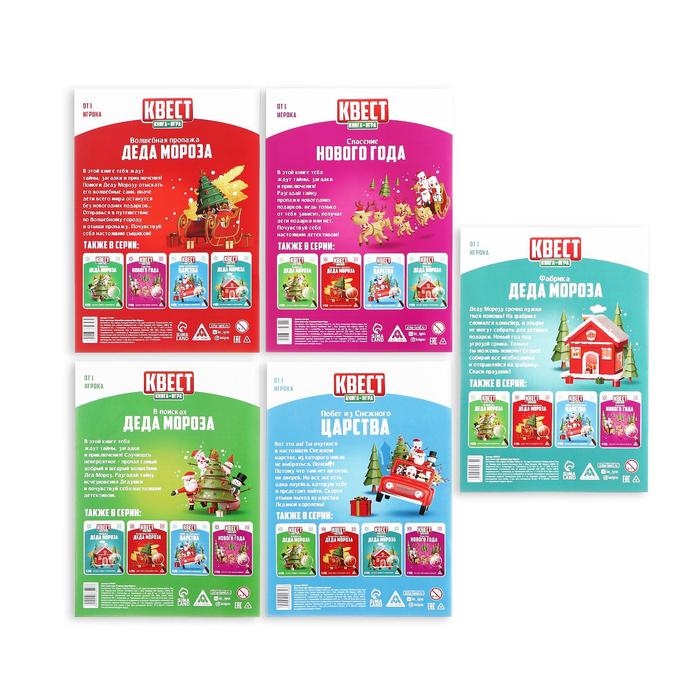 Новогодние квесты книги &laquo;Новый год: Приключения Деда Мороза&raquo;, 5 книг, 7+