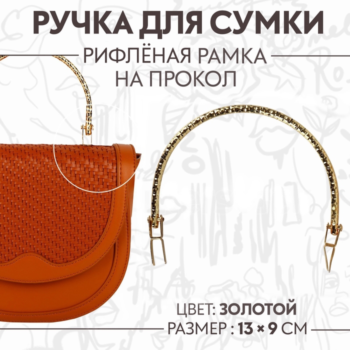 Ручка для сумки &laquo;Рифлёная рамка&raquo;, металлическая, на прокол, 13 &times; 9 см, цвет золотой