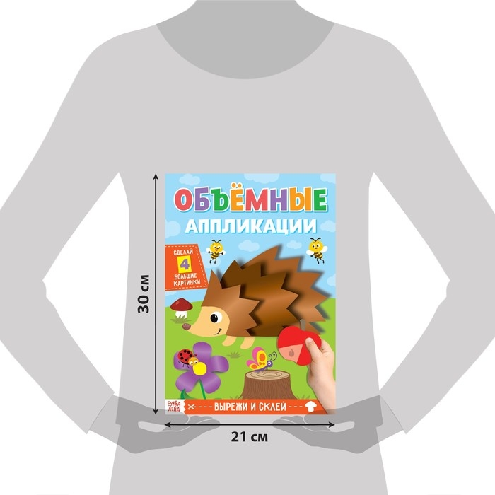 Аппликации объёмные &laquo;Ёжик&raquo;, 20 стр., формат А4