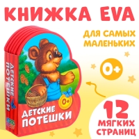 Мягкая книга EVA &laquo;Детские потешки&raquo;, 12 стр.