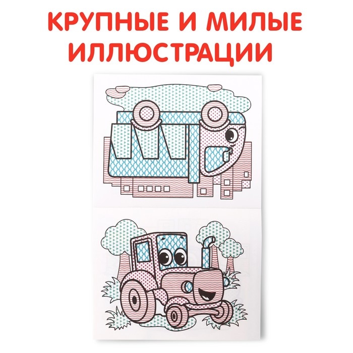 Водная раскраска &laquo;Транспорт&raquo;, 12 стр.