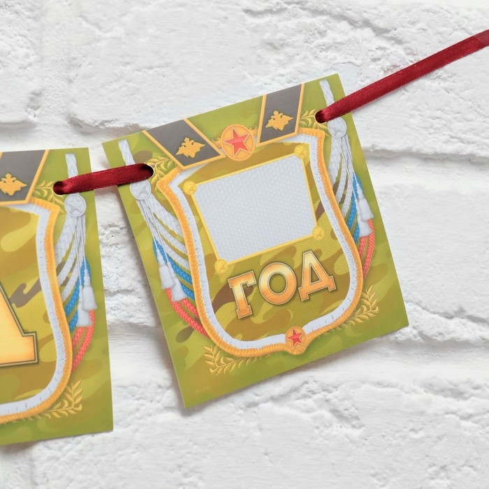 Гирлянда на ленте &laquo;Дембель&raquo;, длина 215 см