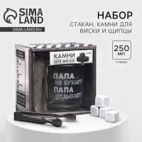 Набор &laquo;Папа не бухает!&raquo;, стакан стеклянный 250 мл, камни для виски, щипцы