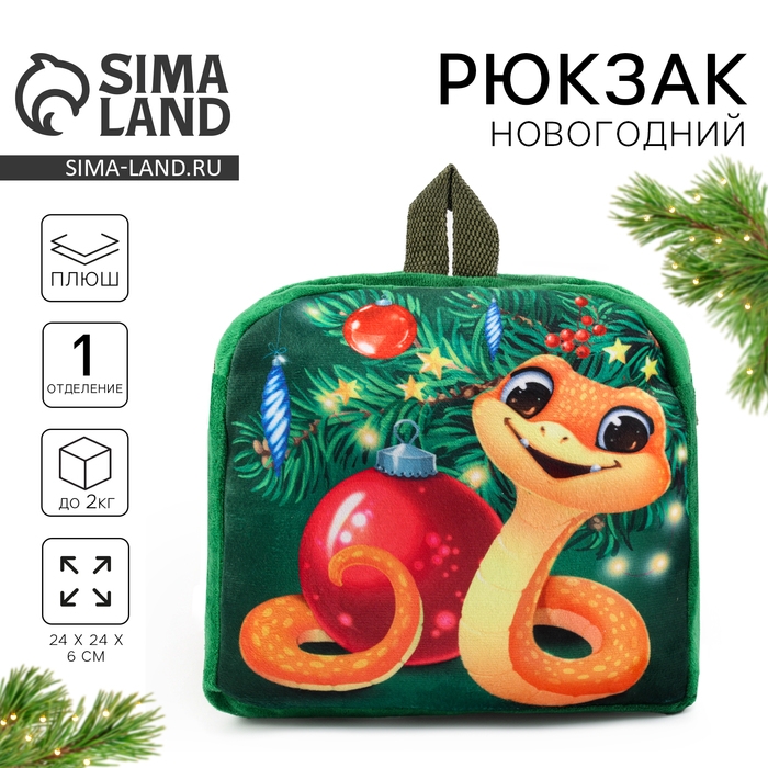 Новый год. Рюкзак детский новогодний &laquo;Змейка у ёлки&raquo;, 24х24 см