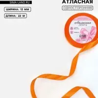Лента атласная, 12 мм, 23&plusmn;1 м, ярко-оранжевая №25