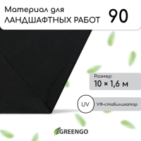 Материал для ландшафтных работ, 10 &times; 1,6 м, плотность 90 г/м&sup2;, спанбонд с УФ-стабилизатором, чёрный, Greengo, Эконом 30%