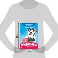 Книга про эмоции &laquo;Любимка&raquo;, 20 стр.