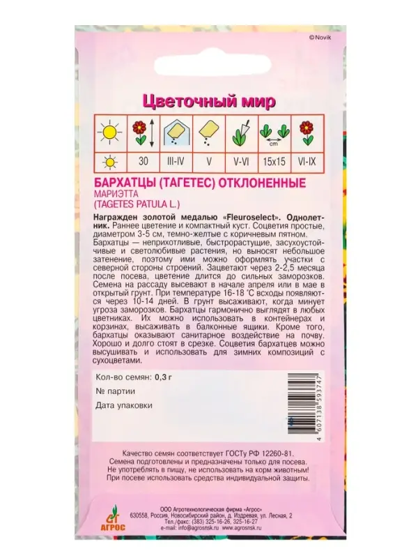 Семена Бархатцы Мариэтта 0,3 г